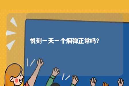 悦刻一天一个烟弹正常吗
？ 